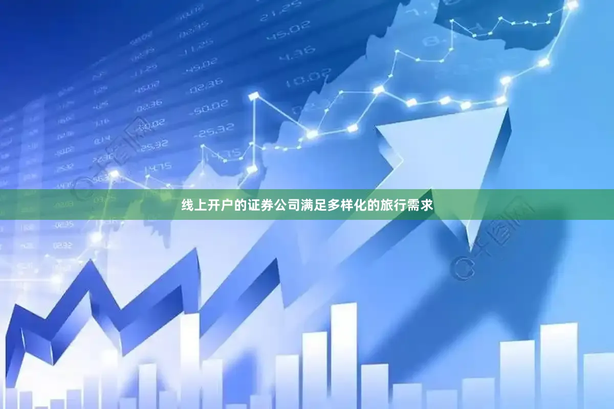 线上开户的证券公司满足多样化的旅行需求