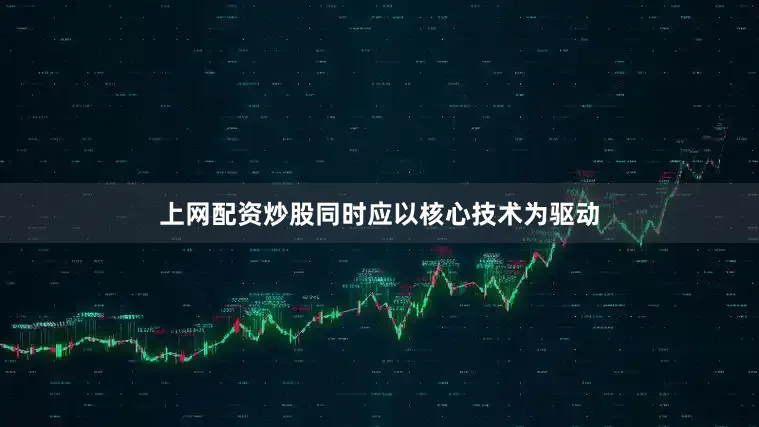 上网配资炒股同时应以核心技术为驱动