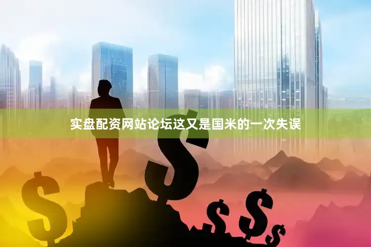 实盘配资网站论坛这又是国米的一次失误