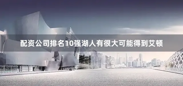 配资公司排名10强湖人有很大可能得到艾顿