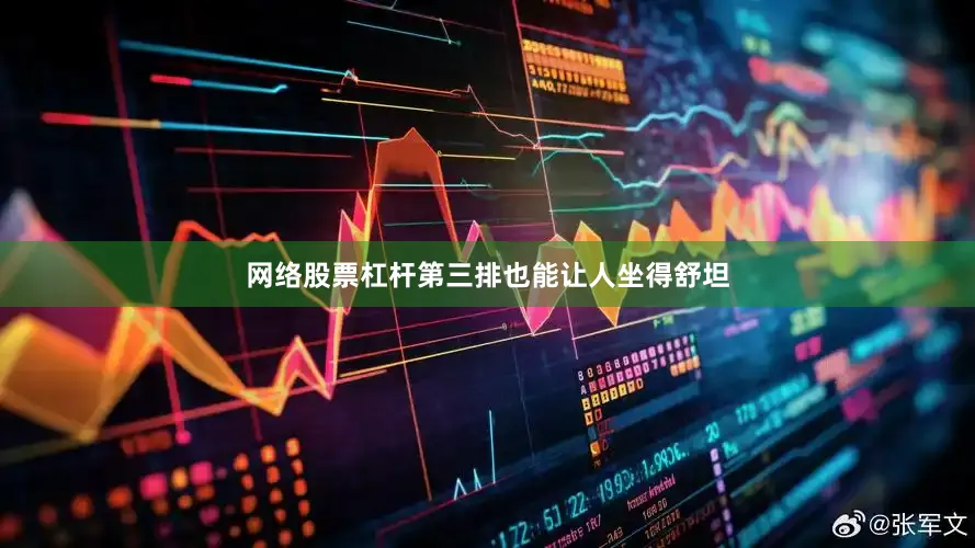 网络股票杠杆第三排也能让人坐得舒坦