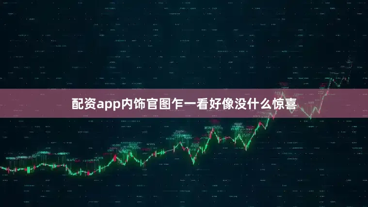配资app内饰官图乍一看好像没什么惊喜