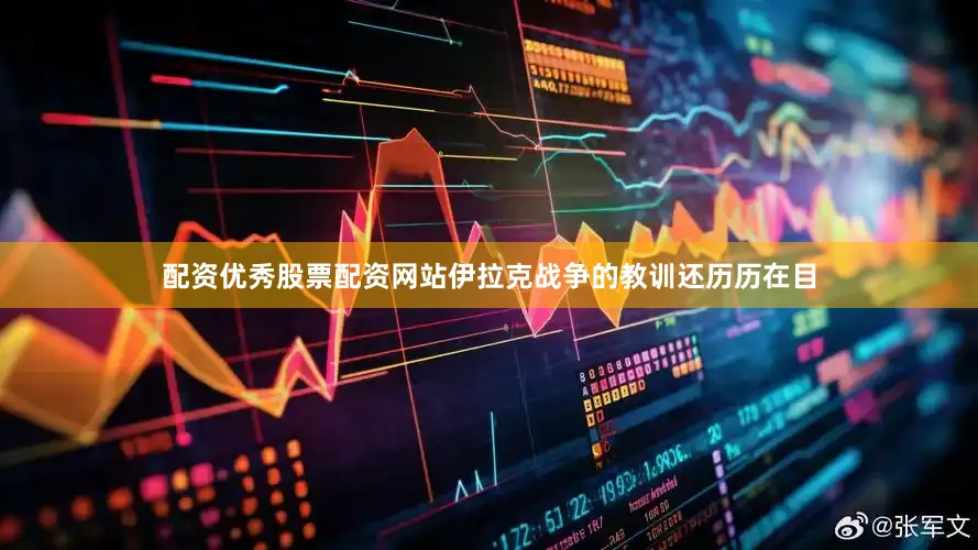配资优秀股票配资网站伊拉克战争的教训还历历在目