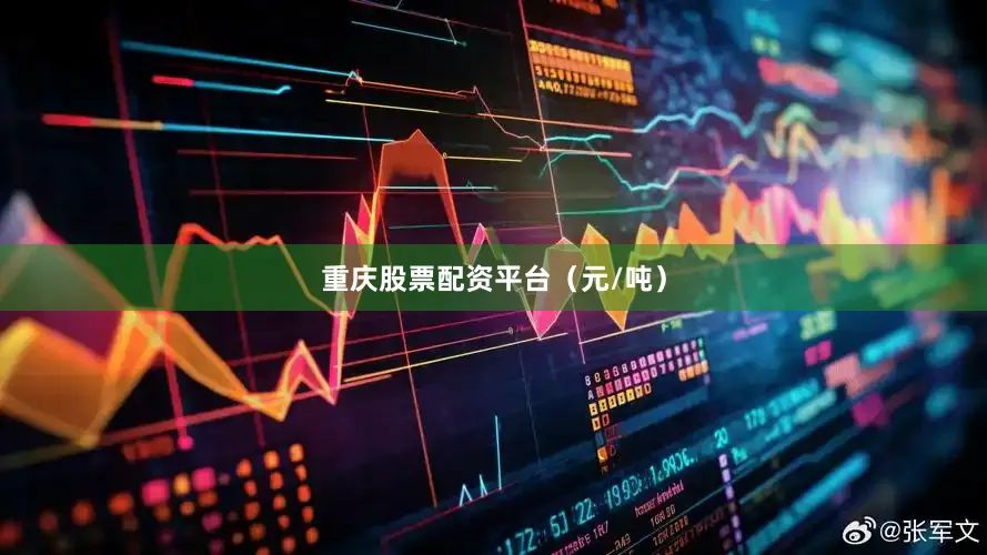 重庆股票配资平台（元/吨）
