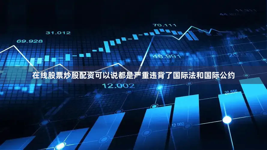 在线股票炒股配资可以说都是严重违背了国际法和国际公约