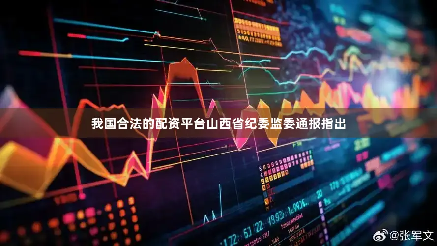 我国合法的配资平台山西省纪委监委通报指出