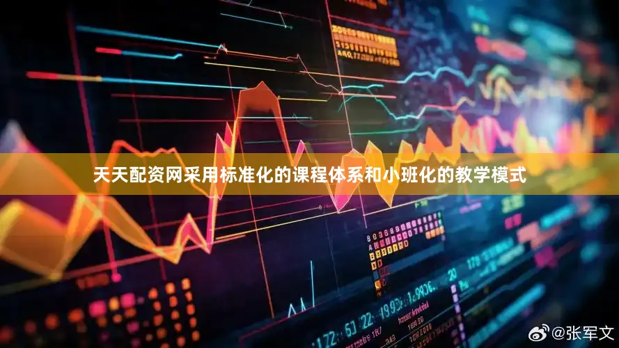 天天配资网采用标准化的课程体系和小班化的教学模式