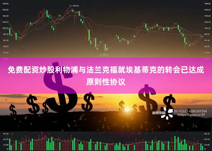 免费配资炒股利物浦与法兰克福就埃基蒂克的转会已达成原则性协议