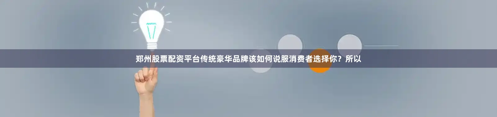 郑州股票配资平台传统豪华品牌该如何说服消费者选择你？所以