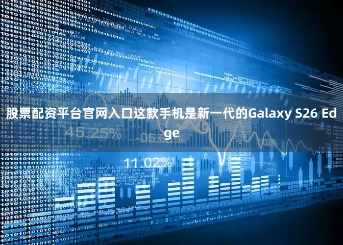 股票配资平台官网入口这款手机是新一代的Galaxy S26 Edge