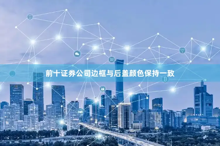 前十证券公司边框与后盖颜色保持一致