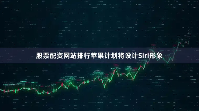 股票配资网站排行苹果计划将设计Siri形象