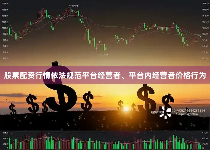 股票配资行情依法规范平台经营者、平台内经营者价格行为