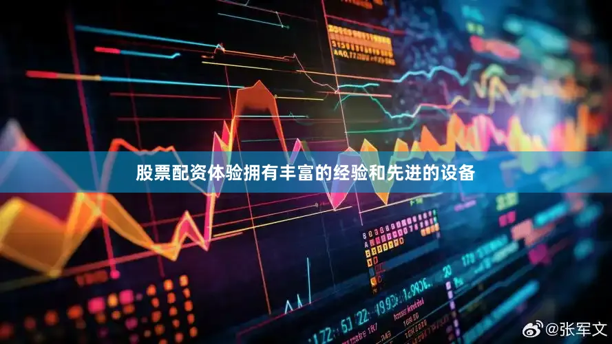 股票配资体验拥有丰富的经验和先进的设备