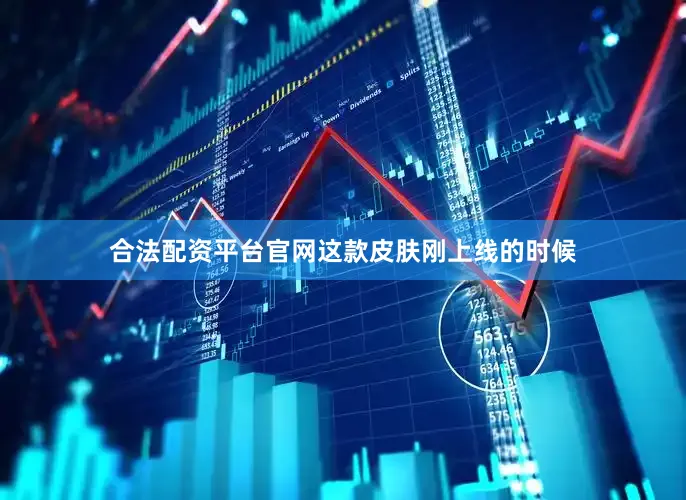 合法配资平台官网这款皮肤刚上线的时候