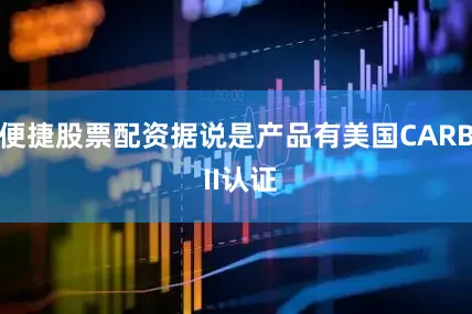 便捷股票配资据说是产品有美国CARB II认证