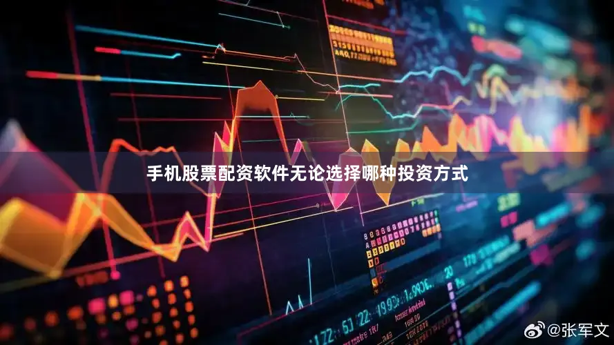 手机股票配资软件无论选择哪种投资方式