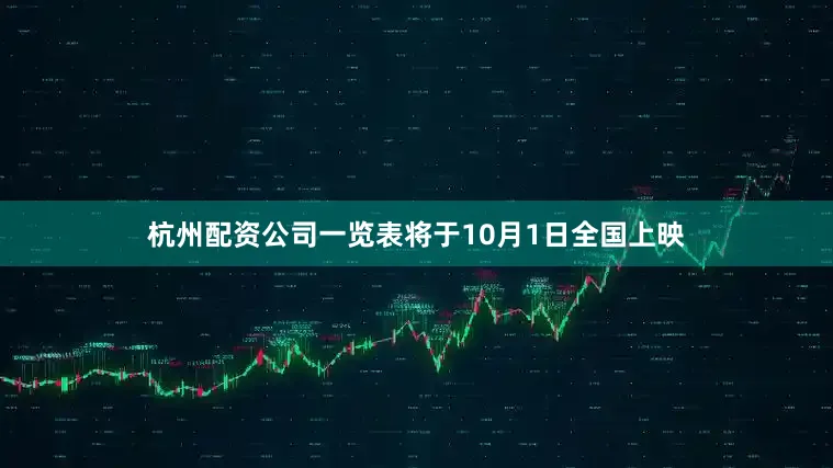 杭州配资公司一览表将于10月1日全国上映