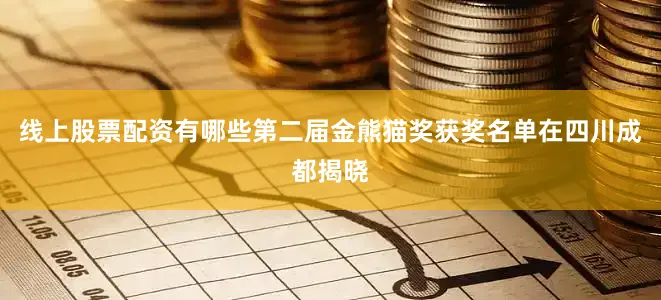 线上股票配资有哪些第二届金熊猫奖获奖名单在四川成都揭晓