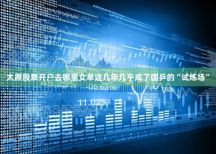 太原股票开户去哪里女单这几年几乎成了国乒的“试炼场”