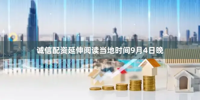 诚信配资延伸阅读当地时间9月4日晚