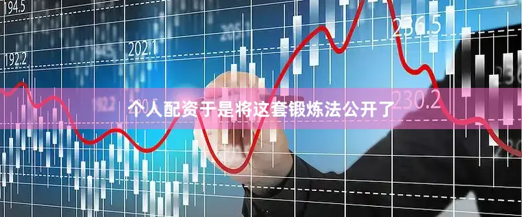 个人配资于是将这套锻炼法公开了